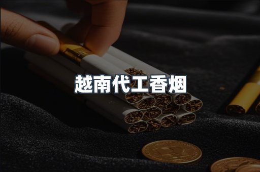 免税香烟